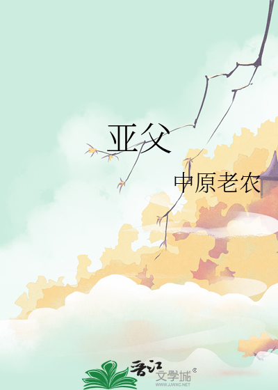 亚父