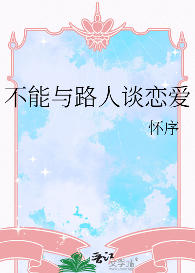 不能与路人谈恋爱