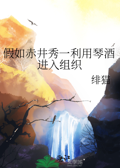 假如赤井秀一利用琴酒进入组织