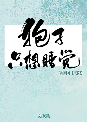副本里别惹失眠患者［剑网3/无限]
