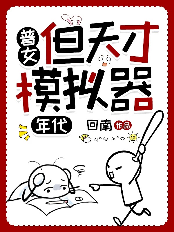 普女，但天才模拟器[七零]