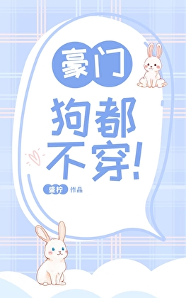 豪门？狗都不穿！