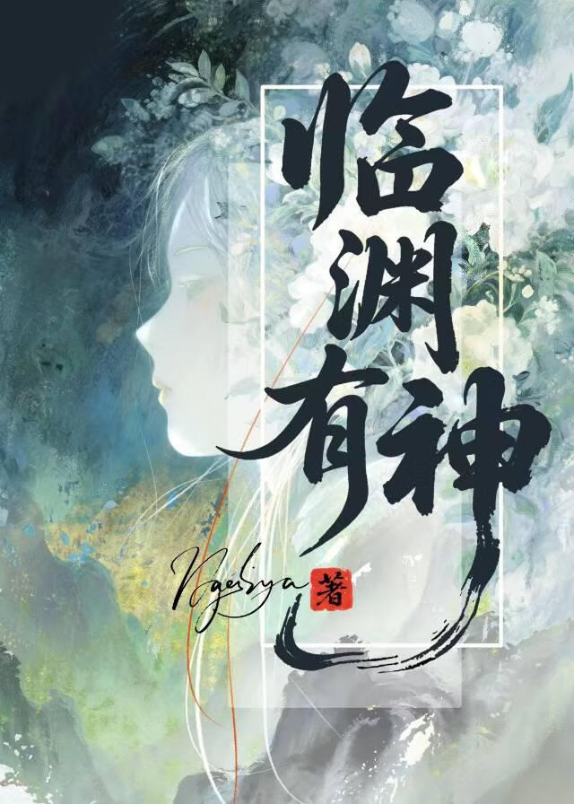临渊有神