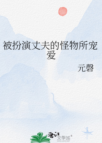 被扮演丈夫的怪物所宠爱