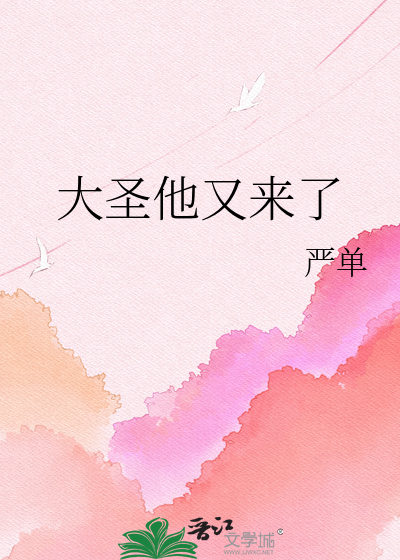 大圣他又来了