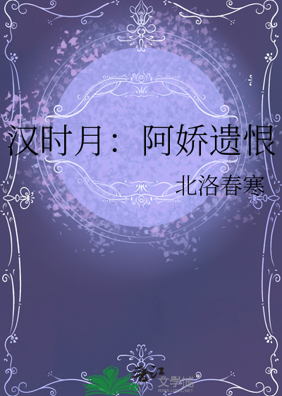 汉时月：阿娇遗恨