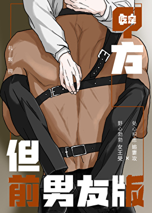 甲方，但前男友