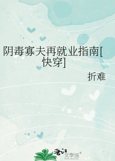 阴毒寡夫再就业指南[快穿]