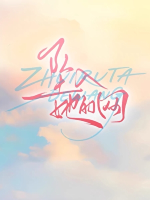 坠入她的网[破镜重圆]