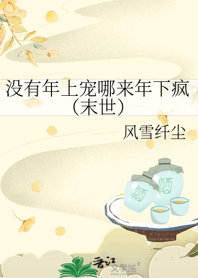 没有年上宠哪来年下疯（末世）