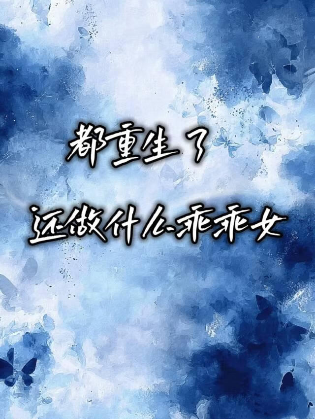 都重生了，还做什么乖乖女