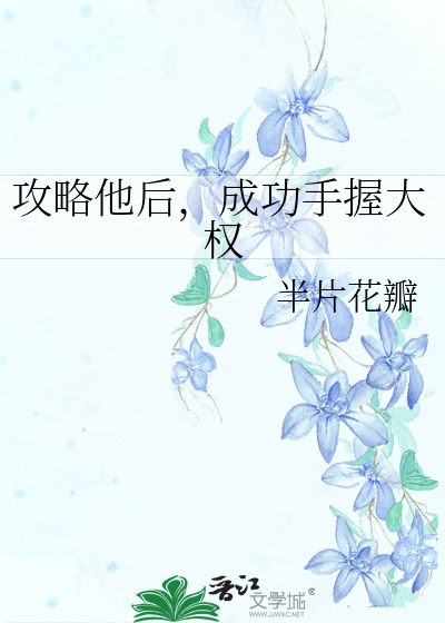 攻略他后，成功手握大权