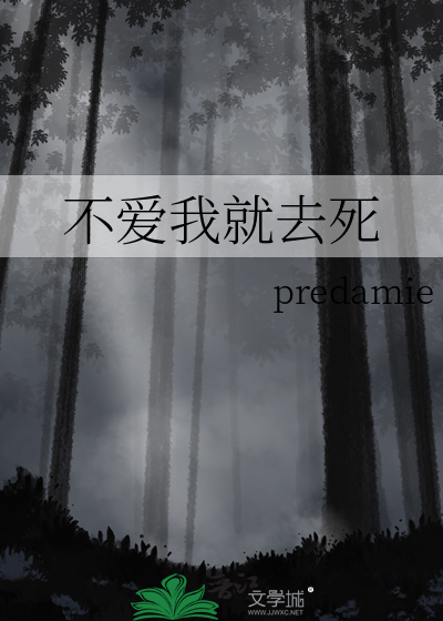 不爱我就去死