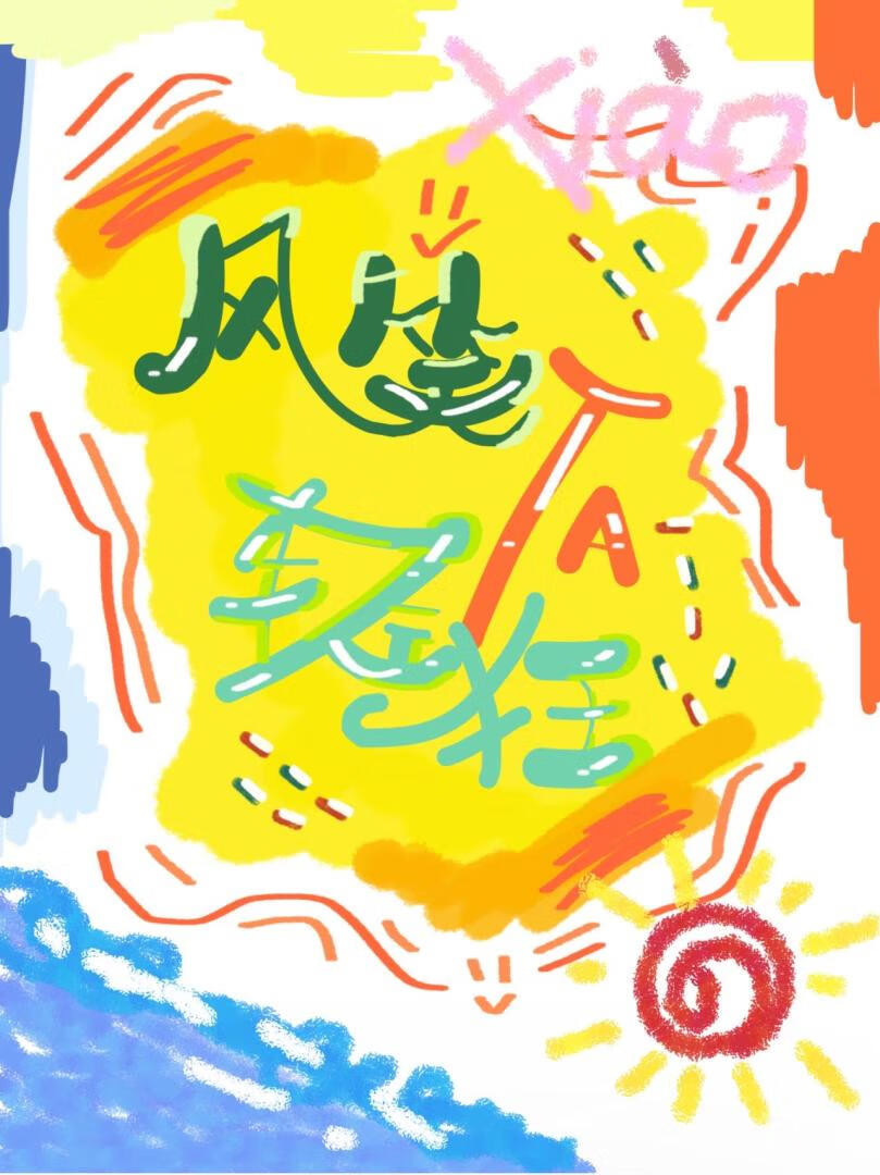 风笑她轻狂