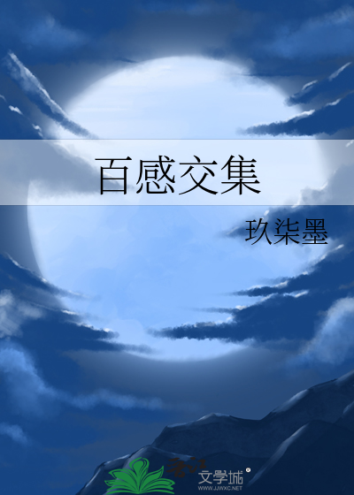 百感交集