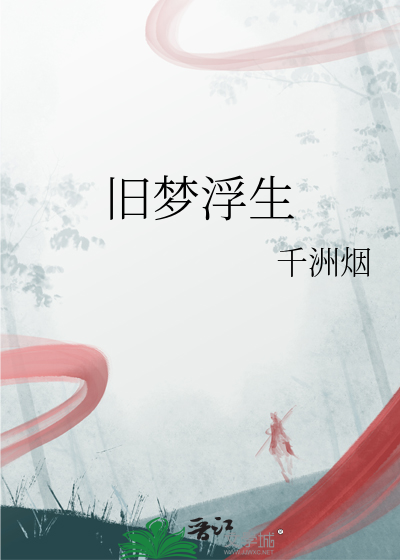 旧梦浮生