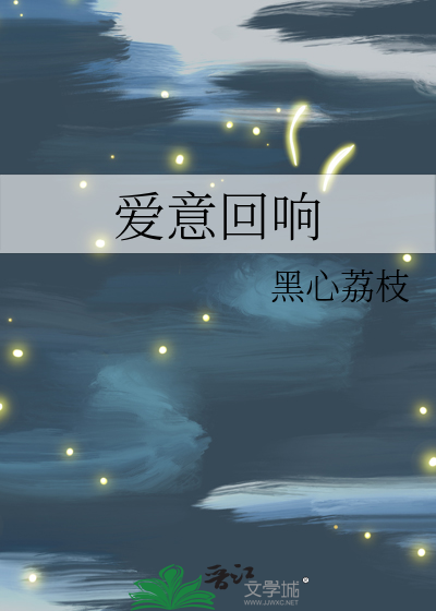 爱意回响
