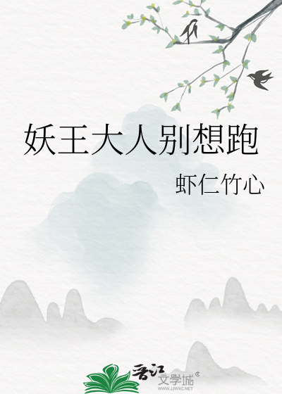 妖王大人别想跑