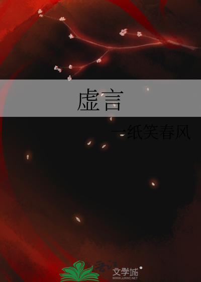 虚言
