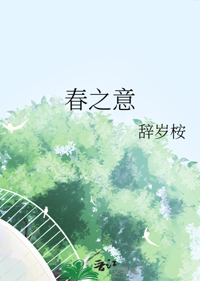 春之意