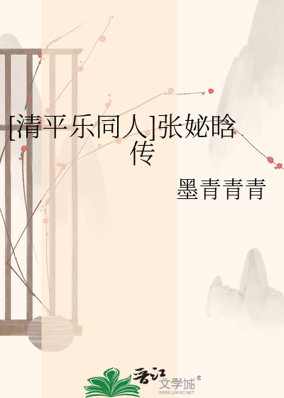 [清平乐同人]张妼晗传