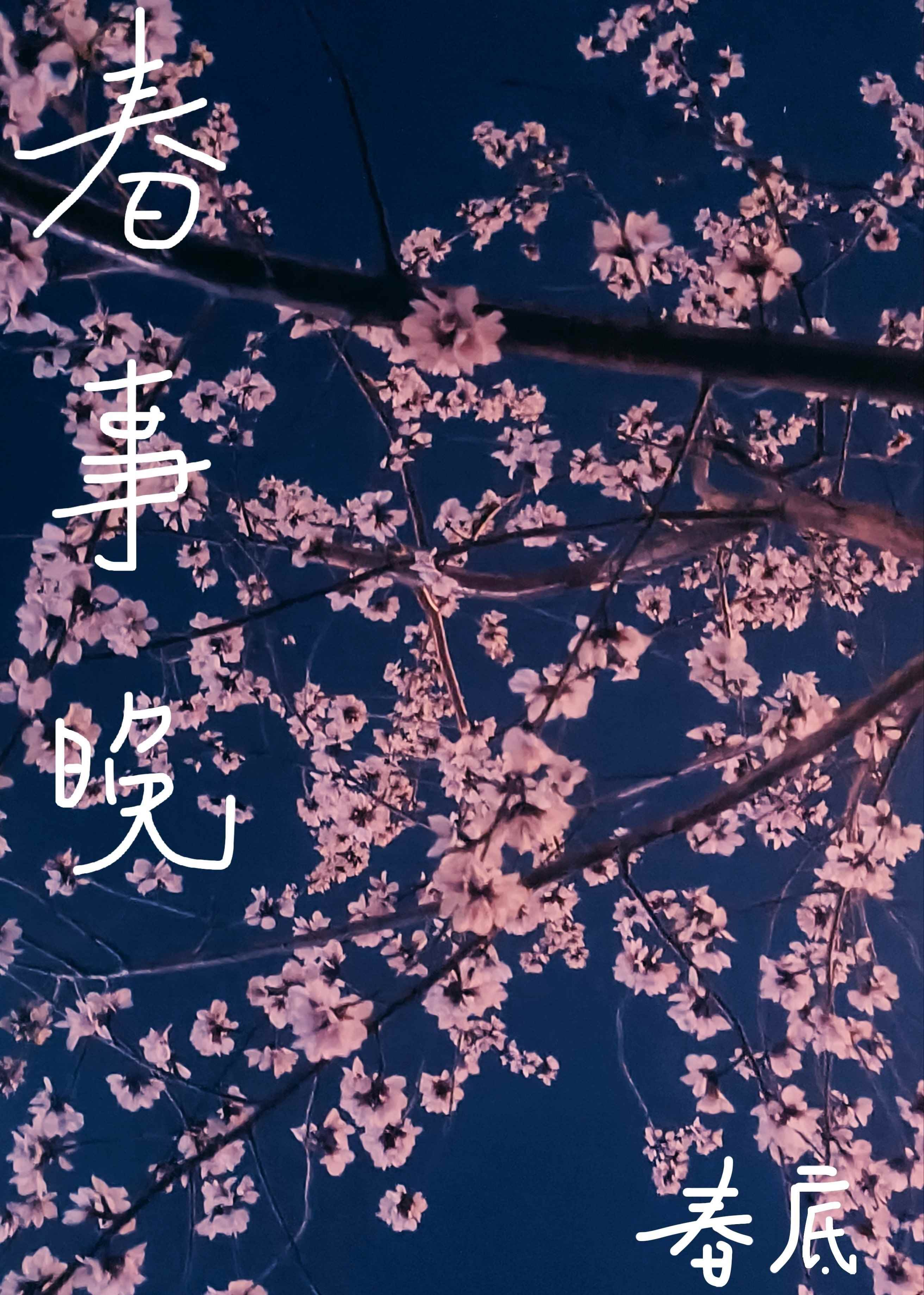 春事晚