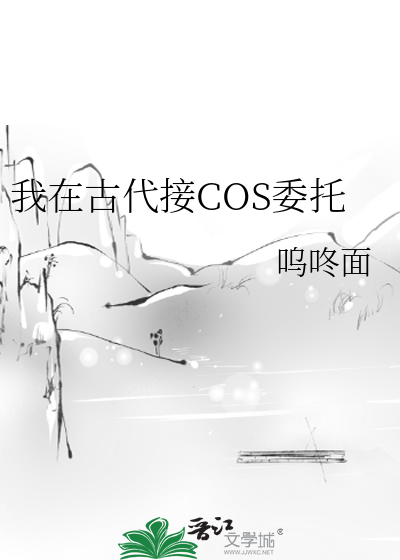 我在古代接COS委托