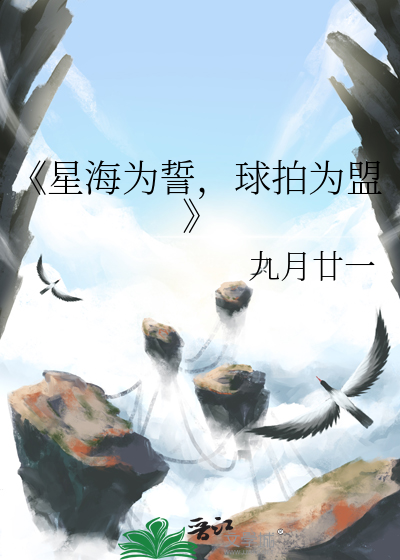 《星海为誓，球拍为盟
