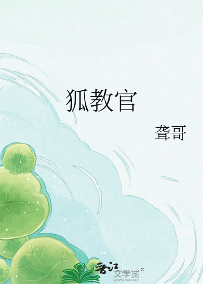 狐教官