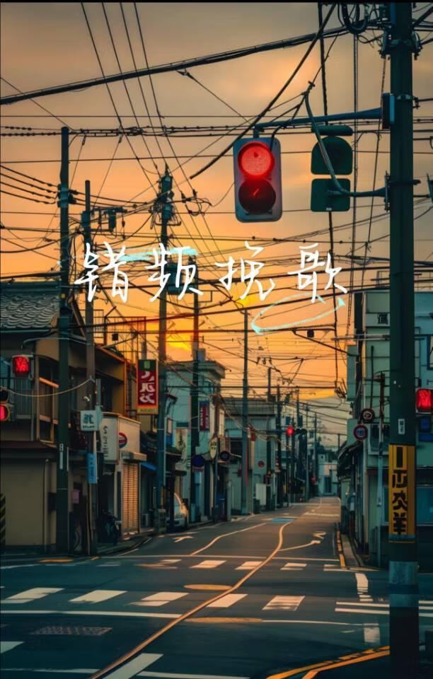 错频挽歌