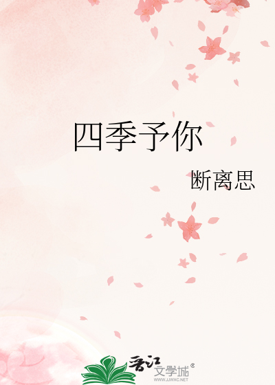 四季予你