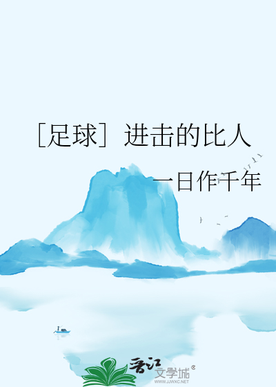 ［足球］进击的比人