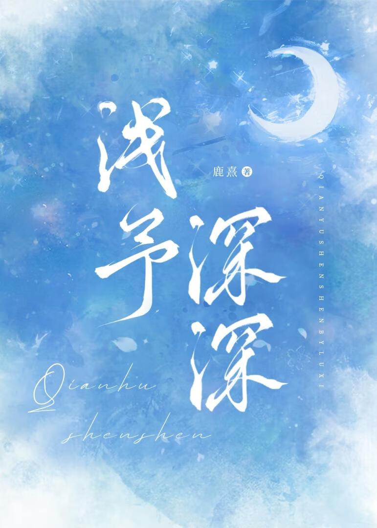 浅予深深［先婚后爱］