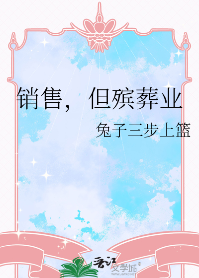 销售，但殡葬业