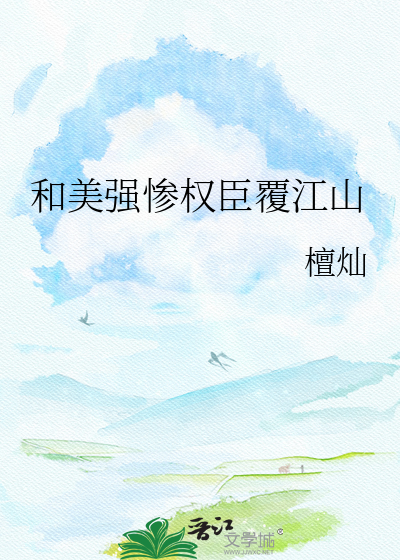 和美强惨权臣覆江山