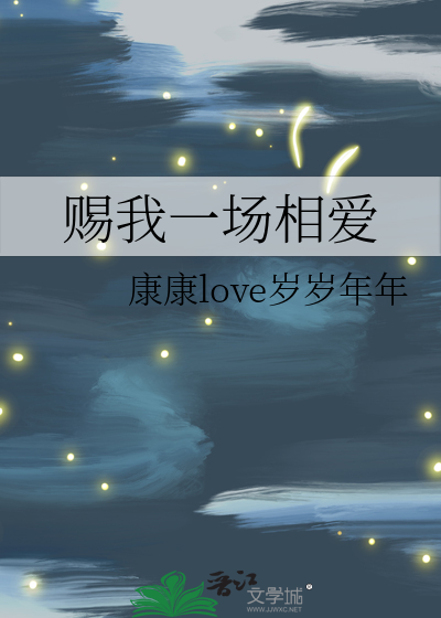 赐我一场相爱