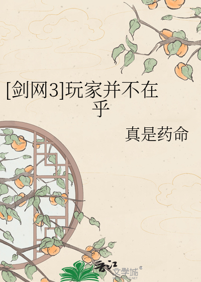 [剑网3]玩家并不在乎