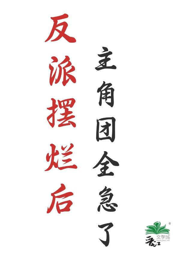 反派摆烂后，主角团全急了