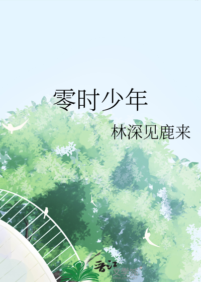零时少年
