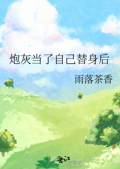 炮灰当了自己替身后