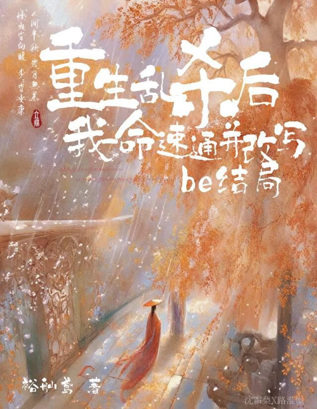 重生乱杀后我一命速通并改写be结局