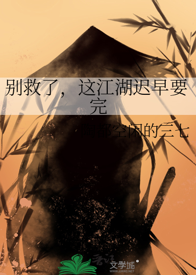 别救了，这江湖迟早要完
