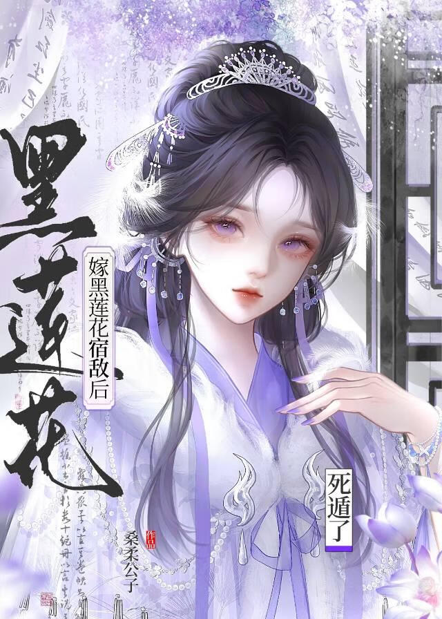 嫁黑莲花宿敌后死遁了