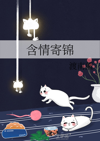 含情寄锦