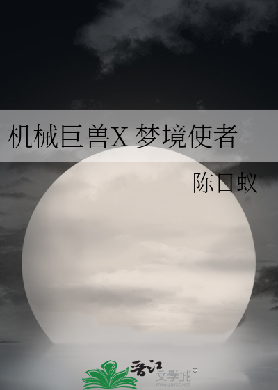 机械巨兽X 梦境使者