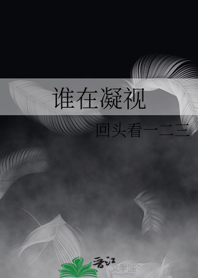 谁在凝视