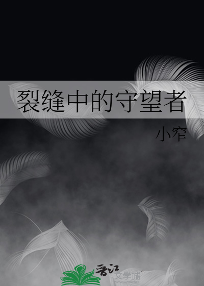 裂缝中的守望者