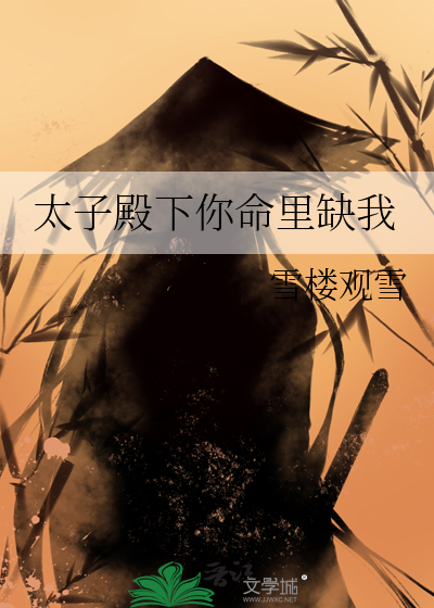 太子殿下你命里缺我