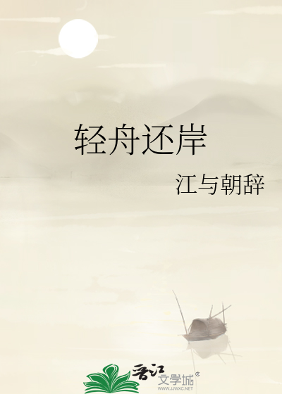 轻舟还岸