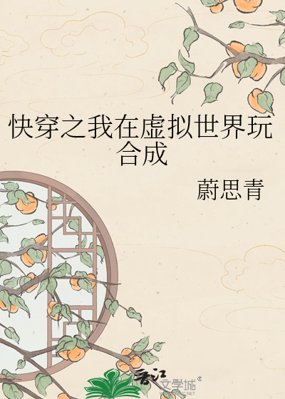快穿之我在虚拟世界玩合成